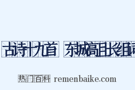 古诗十九首·东城高且长组词是什么意思的图片